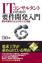 ［表紙］ITコンサルタントのための要件開発入門