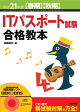 ［表紙］平成21年度　【春期】【秋期】ITパスポート試験合格教本