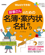 ［表紙］かんたんパソコン生活　Wordでできる！幹事さんのための名簿・案内状・名札作り