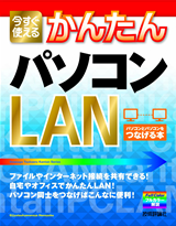 ［表紙］今すぐ使えるかんたん パソコンLAN