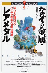 ［表紙］なぞの金属・レアメタル―知らずに語れないハイテクを支える鉱物資源―