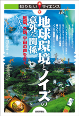 ［表紙］地球環境とノイズの意外な関係　～地震、大気、宇宙の声をきく～