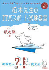 ［表紙］平成21年度　イメージ＆クレバー方式でよくわかる　栢木先生のITパスポート試験教室