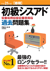 ［表紙］平成21年度【春期】初級シスアド パーフェクトラーニング過去問題集