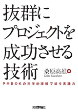 ［表紙］抜群にプロジェクトを成功させる技術 ――PMBOKの科学的理解で培う実践力