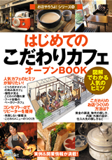 ［表紙］はじめての「こだわりカフェ」オープンBOOK