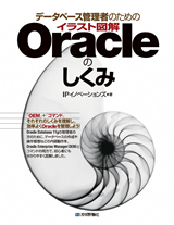 ［表紙］データベース管理者のための　イラスト図解Oracleのしくみ