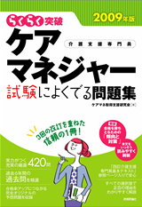 ［表紙］2009年版　ケアマネジャー 試験によくでる問題集