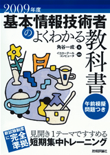 ［表紙］2009年度　基本情報技術者のよくわかる教科書