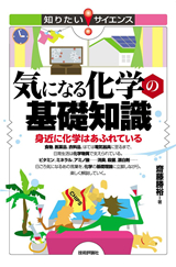 ［表紙］気になる化学の基礎知識――身近に化学はあふれている