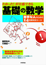 ［表紙］わかった！が実感できる 　基礎の数学