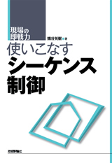 ［表紙］使いこなすシーケンス制御