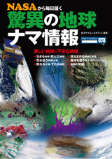 ［表紙］NASAから毎日届く 驚異の地球 ナマ情報　--美しい地球と不安な地球--