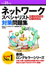 ［表紙］平成21年度ネットワークスペシャリスト パーフェクトラーニング対策問題集