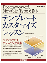 ［表紙］DreamweaverとMovable Typeで作るテンプレートカスタマイズレッスン