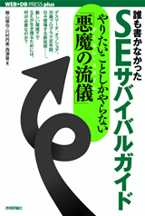 ［表紙］誰も書かなかった SEサバイバルガイド　〜やりたいことしかやらない「悪魔の流儀（デーモン・スタイル）」〜