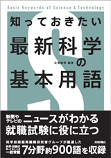 ［表紙］知っておきたい 最新科学の基本用語