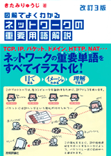 ［表紙］[改訂3版]図解でよくわかる ネットワークの重要用語解説