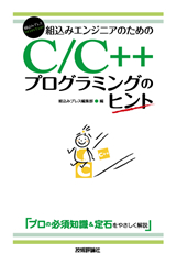 ［表紙］組込みエンジニアのためのC/C++プログラミングのヒント