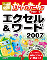 ［表紙］今すぐ使えるかんたんビギナーズ　エクセル＆ワード　2007　ウィンドウズ　ビスタ対応