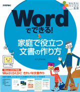 ［表紙］かんたんパソコン生活 Wordでできる！ 家庭で役立つ文書の作り方