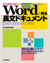 ［表紙］もう迷わない！ Wordで作る長文ドキュメント【2007/2003/2002対応】