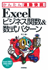 ［表紙］Excel ビジネス関数＆数式パターン