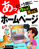 ［表紙］あっという間に 作れる！ 見せる！ ホームページ