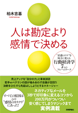 ［表紙］人は勘定より感情で決める　～“直感のワナ”を味方に変える行動経済学7つのフレームワーク