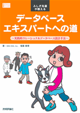 ［表紙］データベースエキスパートへの道〜実践的リレーショナルデータベース設計手法〜