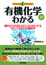 ［表紙］有機化学がわかる