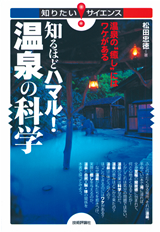 ［表紙］知るほどハマル！温泉の科学　−温泉の“癒し”にはワケがある−