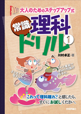 ［表紙］大人のための“ステップアップ式”常識「理科」ドリル