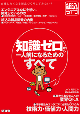 ［表紙］組込みライフ　知識ゼロから一人前になるためのすべて