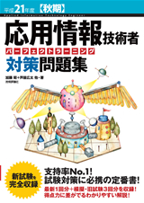 ［表紙］平成21年度【秋期】 応用情報技術者パーフェクトラーニング対策問題集