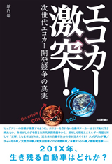 ［表紙］エコカー激突！─次世代エコカー開発競争の真実