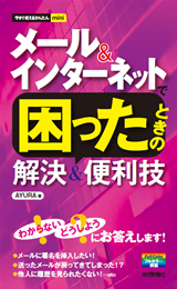 ［表紙］今すぐ使えるかんたんmini メール＆インターネットで困ったときの解決＆便利技