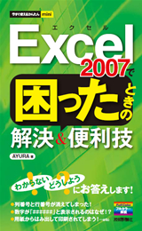 ［表紙］今すぐ使えるかんたんmini Excel 2007で困ったときの解決＆便利技