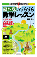 ［表紙］鍵本聡のすらすら数学レッスン--大学入試のプロが伝授！数学力向上の秘訣