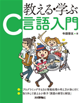 ［表紙］教える・学ぶ「Ｃ言語入門」