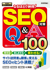 ［表紙］SEO対策　なるほど！納得！　Q＆A100