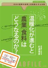 ［表紙］温暖化が進むと「農業」「食料」はどうなるのか？