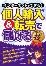 ［表紙］インターネットでできる！ 個人輸入＆転売で儲ける コレだけ！技