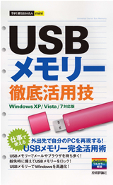 ［表紙］今すぐ使えるかんたんmini　USBメモリー　徹底活用技