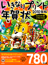 ［表紙］いきなりプリント年賀状　2010年版