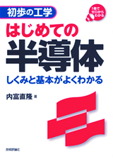 ［表紙］はじめての半導体―しくみと基本がよくわかる―