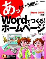 ［表紙］あっという間に　Wordでつくる！ ホームページ