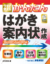 ［表紙］今すぐ使えるかんたん はがき・案内状作成　Word2007＆Excel2007対応