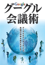 ［表紙］グーグル会議術