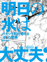 ［表紙］明日の水は大丈夫？　バケツ1杯で考える「水」の授業